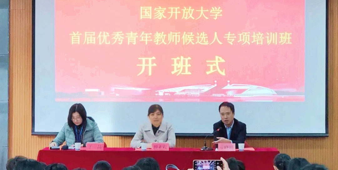国家开放大学首届优秀青年教师候选人专项培训班